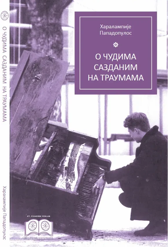 О чудима сазданим на траумама