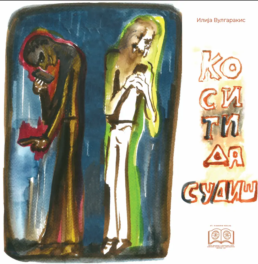 Ко си ти да судиш