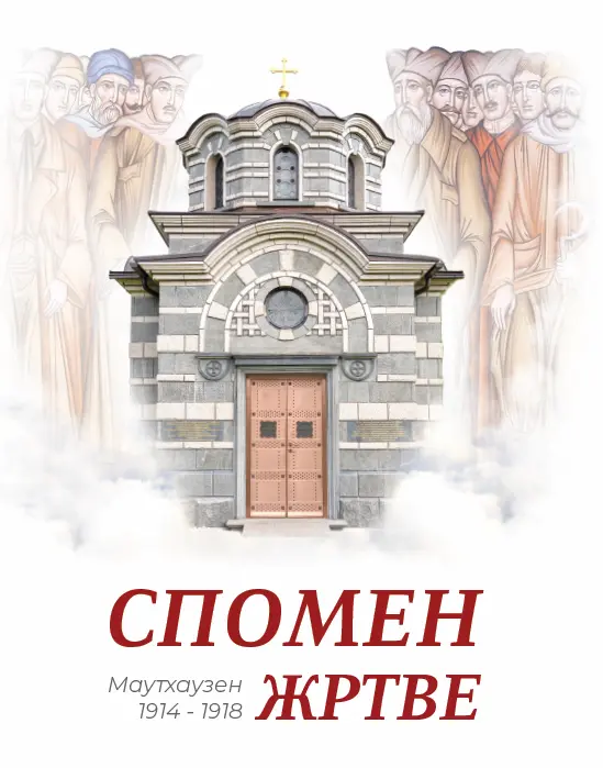 Спомен жртве